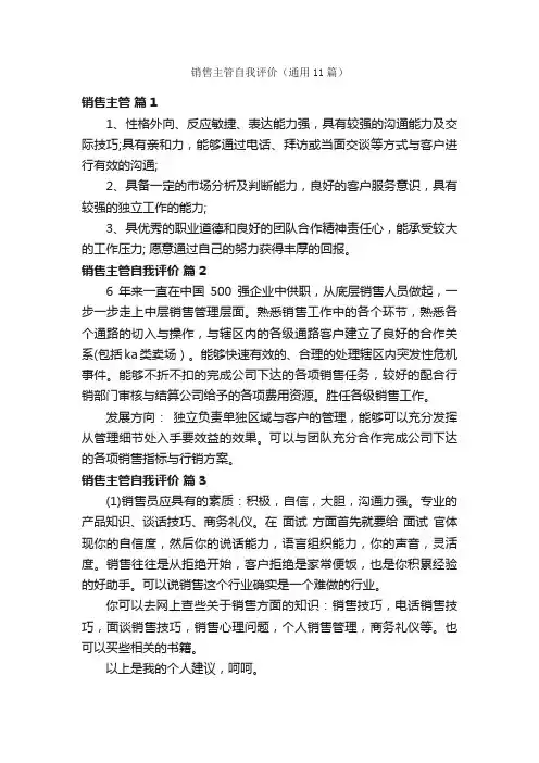 销售主管自我评价（通用11篇）