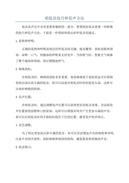 唱低音技巧和发声方法