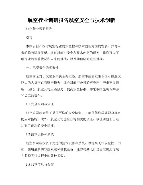 航空行业调研报告航空安全与技术创新