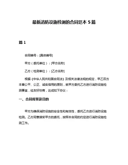最新消防设施检测的合同范本5篇