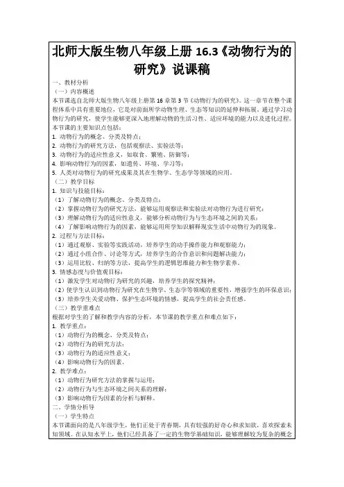 北师大版生物八年级上册16.3《动物行为的研究》说课稿
