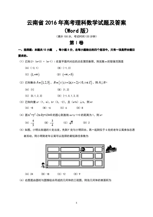 云南省2016年高考理科数学试题及答案(Word版)