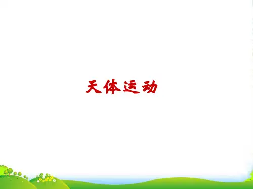 新教科版高中物理必修二第三章 第一节 天体运动 (共20张PPT)