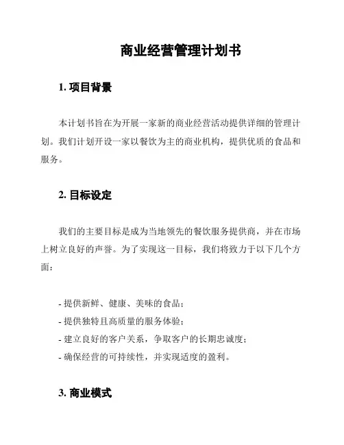 商业经营管理计划书