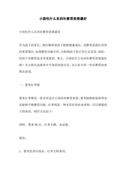 小孩吃什么东西补脾胃效果最好