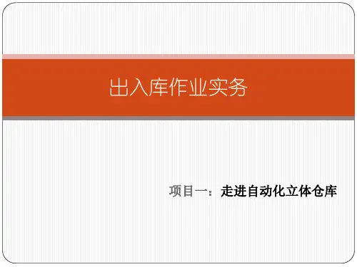 出入库作业实务