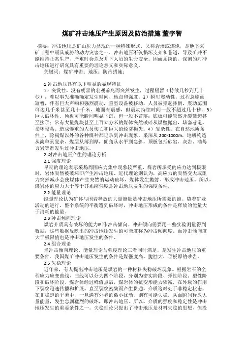 煤矿冲击地压产生原因及防治措施 董宇智