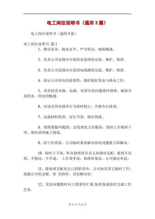 电工岗位说明书(通用3篇)