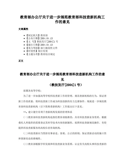 教育部办公厅关于进一步规范教育部科技查新机构工作的意见