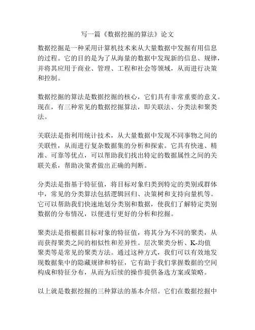 《数据挖掘的算法》论文