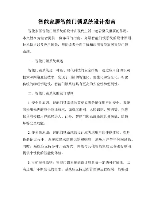 智能家居智能门锁系统设计指南