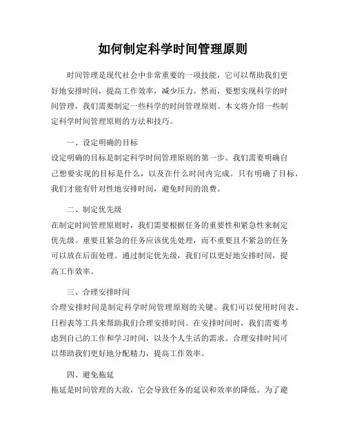 如何制定科学时间管理原则