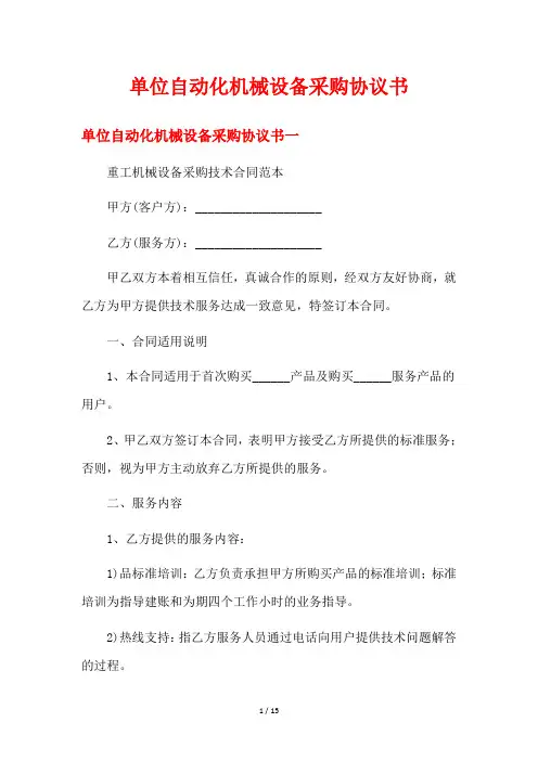 单位自动化机械设备采购协议书