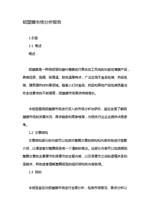 铝塑膜市场分析报告