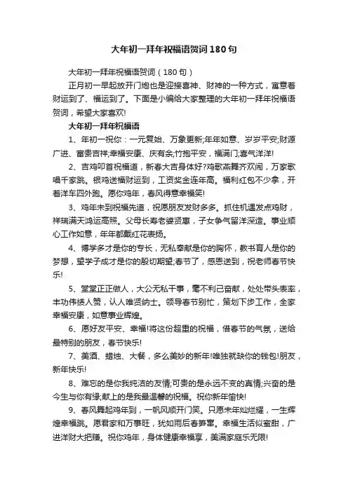 大年初一拜年祝福语贺词（180句）