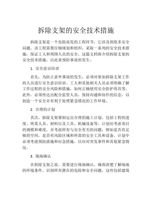 拆除支架的安全技术措施