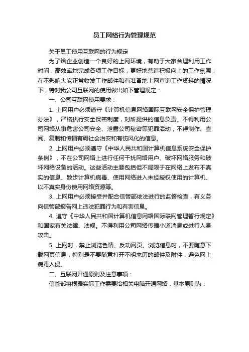 员工网络行为管理规范