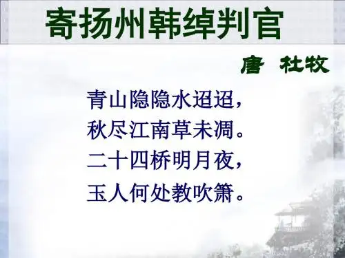 北师大版语文选修《寄扬州韩绰判官》ppt课件2