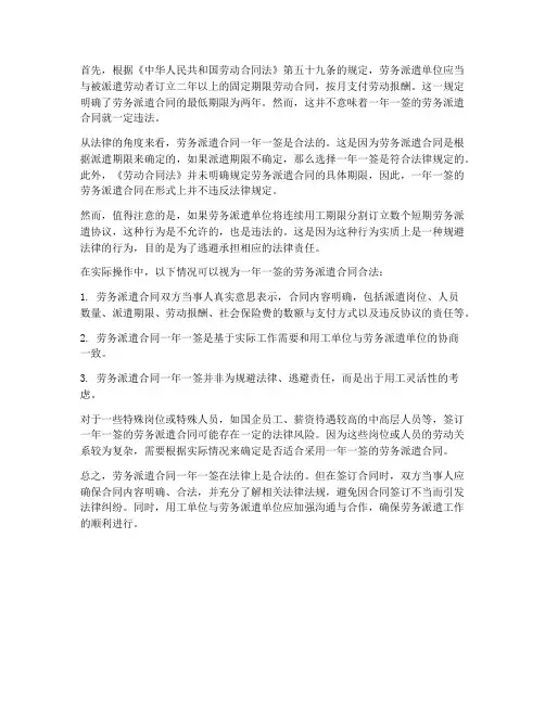 劳务派遣合同签一年合法