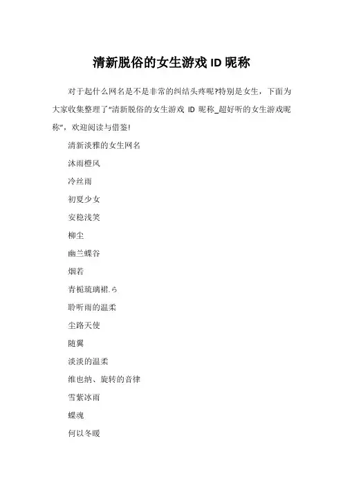 清新脱俗的女生游戏ID昵称
