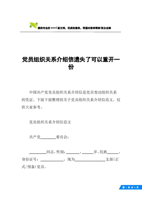 党员组织关系介绍信遗失了可以重开一份