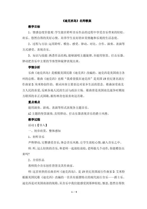 人音版小学六年级音乐上册《迪克西岛》名师教案