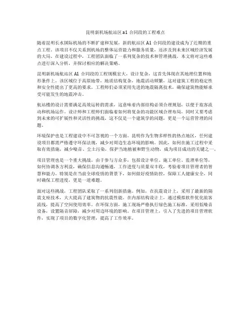 昆明新机场航站区a1合同段的工程难点