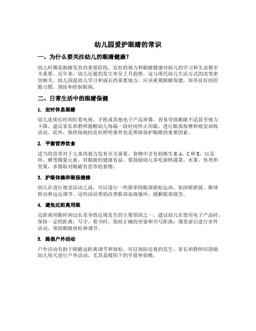 幼儿园爱护眼睛的常识