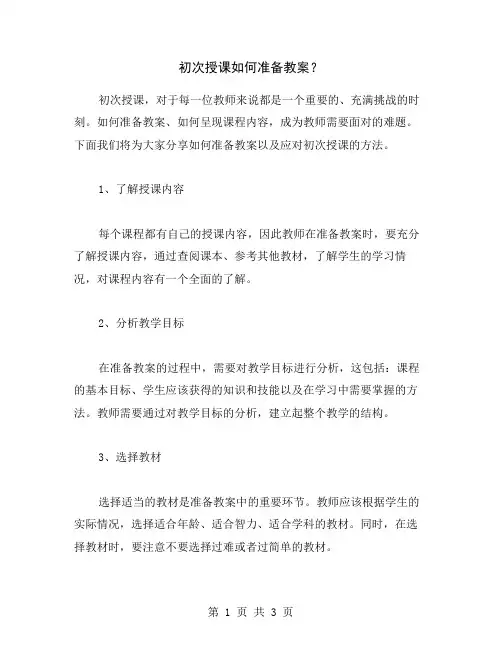 初次授课如何准备教案？