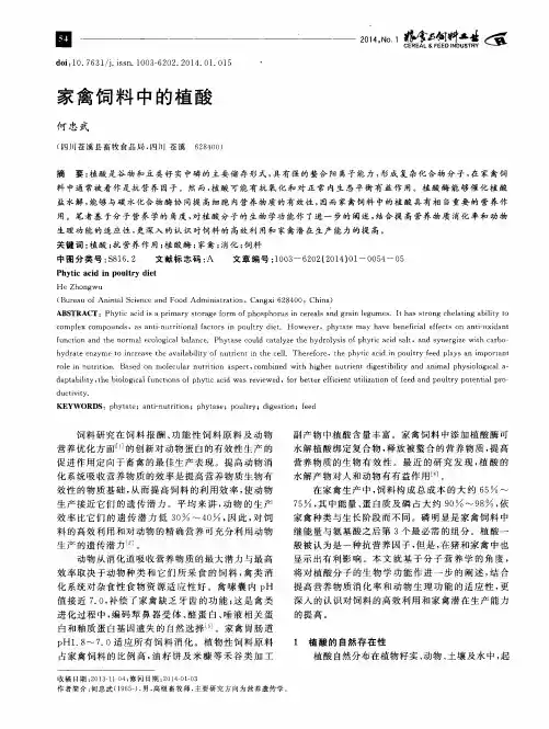 家禽饲料中的植酸