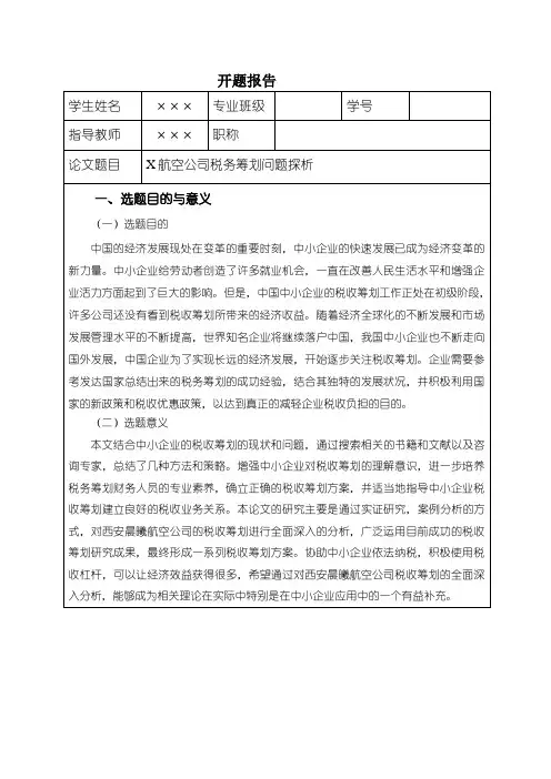 《公司税务筹划问题研究开题报告(含提纲)》