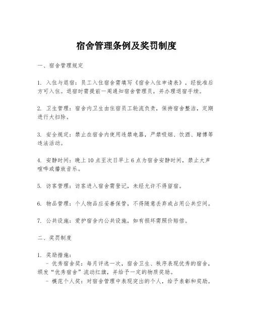 宿舍管理条例及奖罚制度