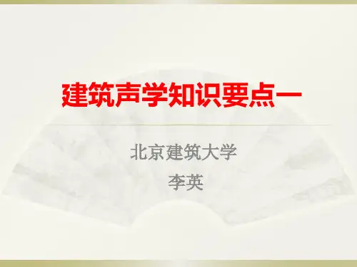 建筑声学1---基本知识要点20140118