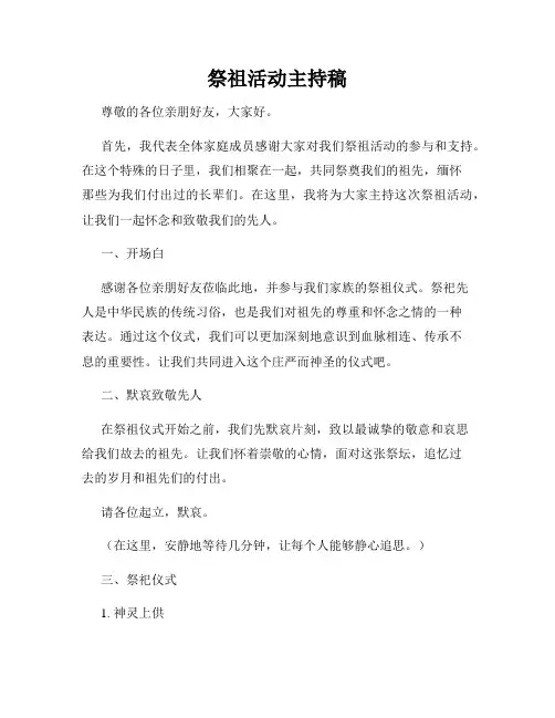祭祖活动主持稿