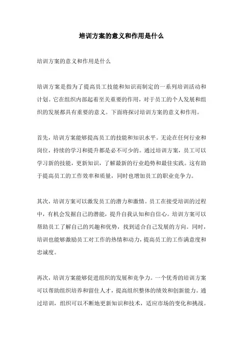 培训方案的意义和作用是什么