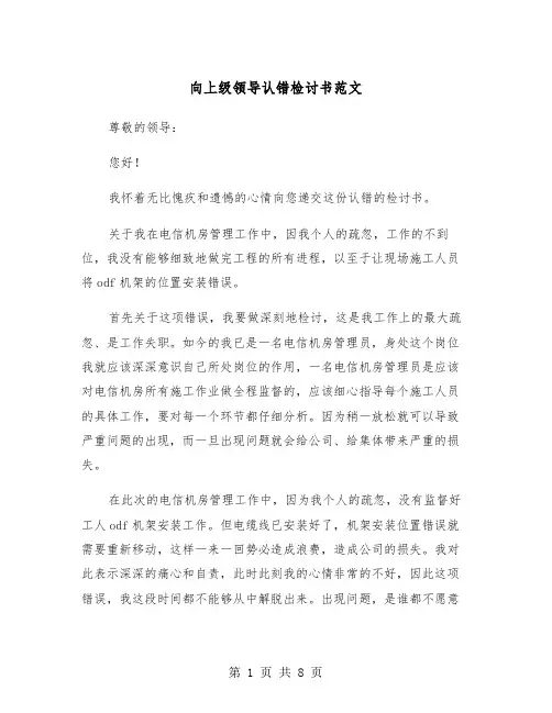 向上级领导认错检讨书范文（4篇）