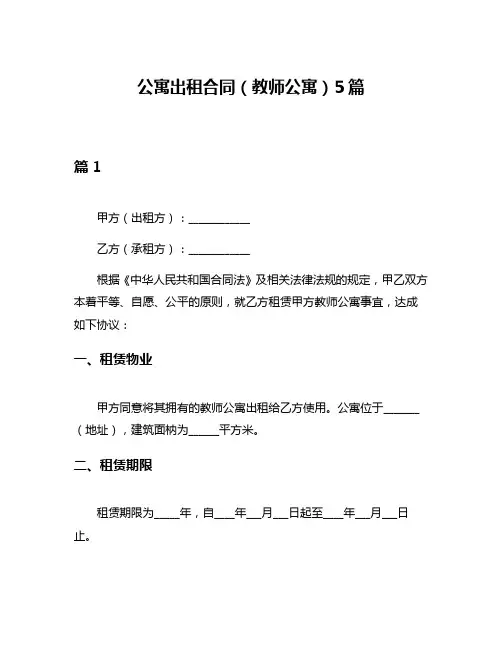 公寓出租合同(教师公寓)5篇