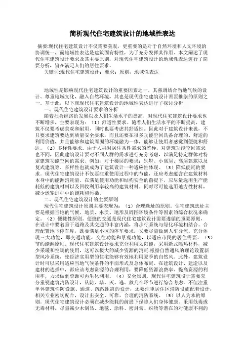 简析现代住宅建筑设计的地域性表达