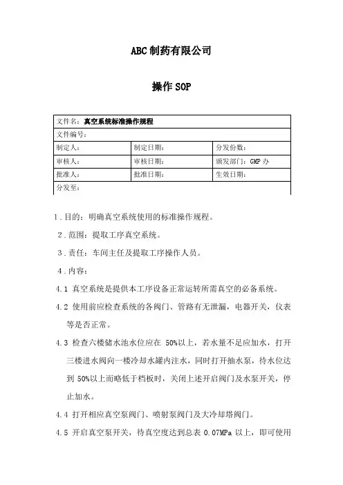 真空系统标准操作规程