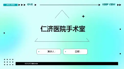 仁济医院手术室