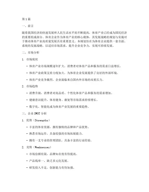 体育企业_发展战略规划(2篇)