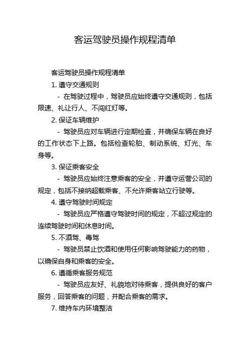 客运驾驶员操作规程清单
