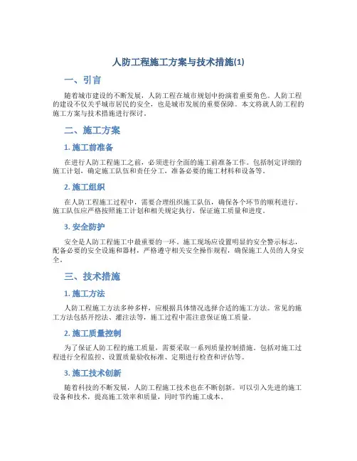 人防工程施工方案与技术措施(1)