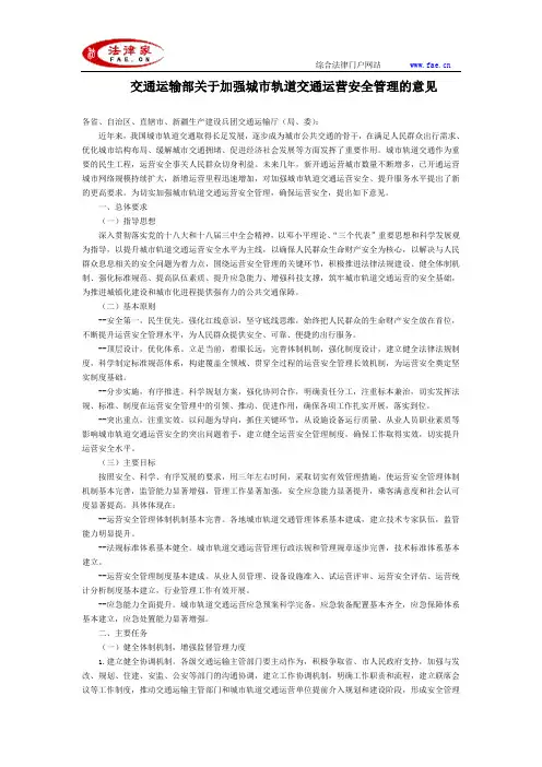 交通运输部关于加强城市轨道交通运营安全管理的意见全文-国家规范性文件