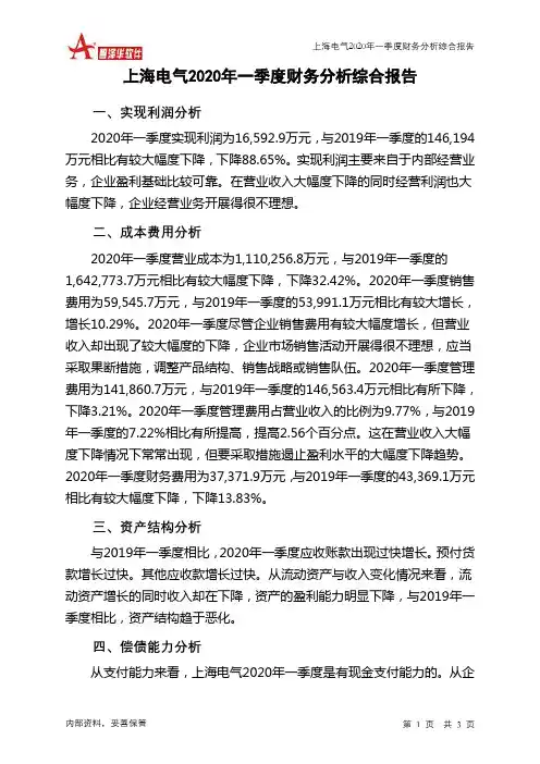 上海电气2020年一季度财务分析结论报告
