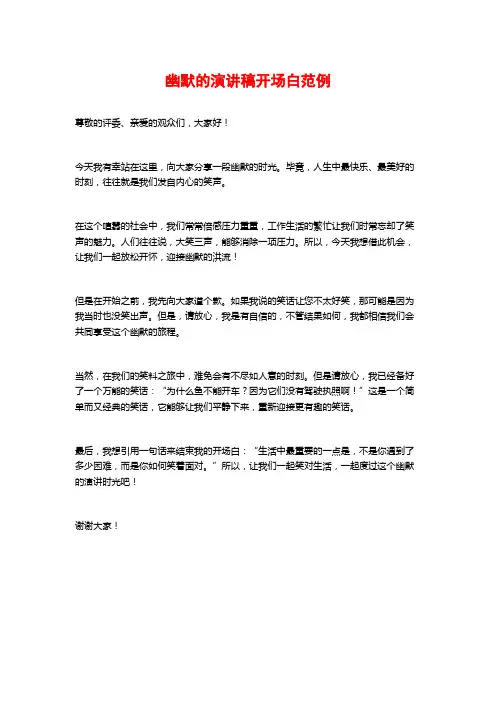 幽默的演讲稿开场白范例