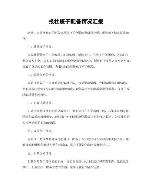 报社班子配备情况汇报