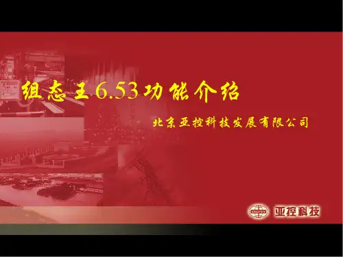 组态王6.53产品介绍