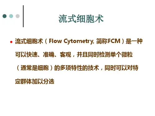 流式细胞术课件