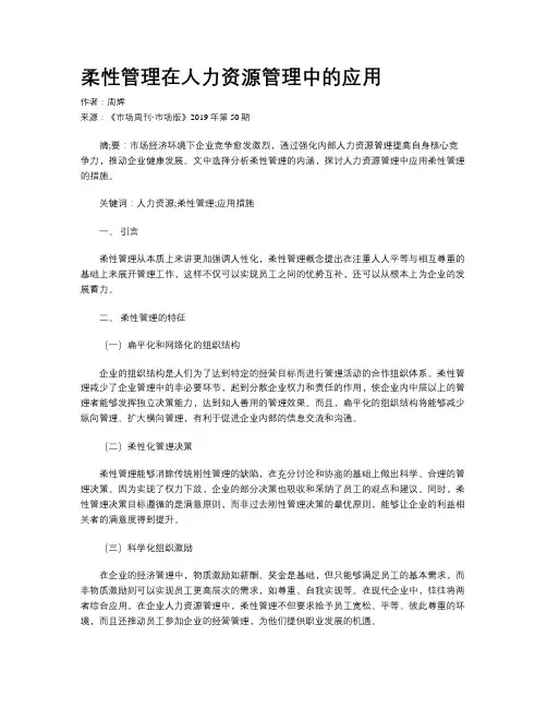柔性管理在人力资源管理中的应用